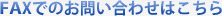 FAXでのお問い合わせはこちら