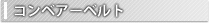 コンベアーベルト