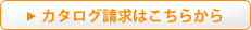 カタログ請求はこちらから