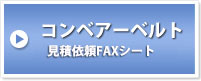 コンベアーベルト　見積依頼FAXシート