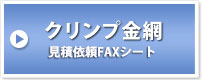 クリンプ金網　見積依頼FAXシート