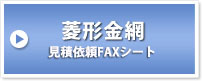 菱形金網　見積依頼FAXシート