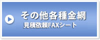 その他各種金網　見積依頼FAXシート