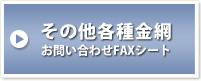 その他各種金網　お問い合わせFAXシート