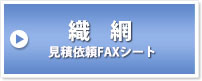 織網　見積依頼FAXシート
