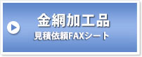 金網加工品　見積依頼FAXシート