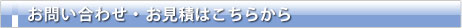 お問い合わせ・お見積はこちらから