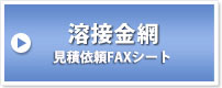 溶接金網　見積依頼FAXシート